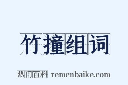 竹撞组词是什么意思的图片